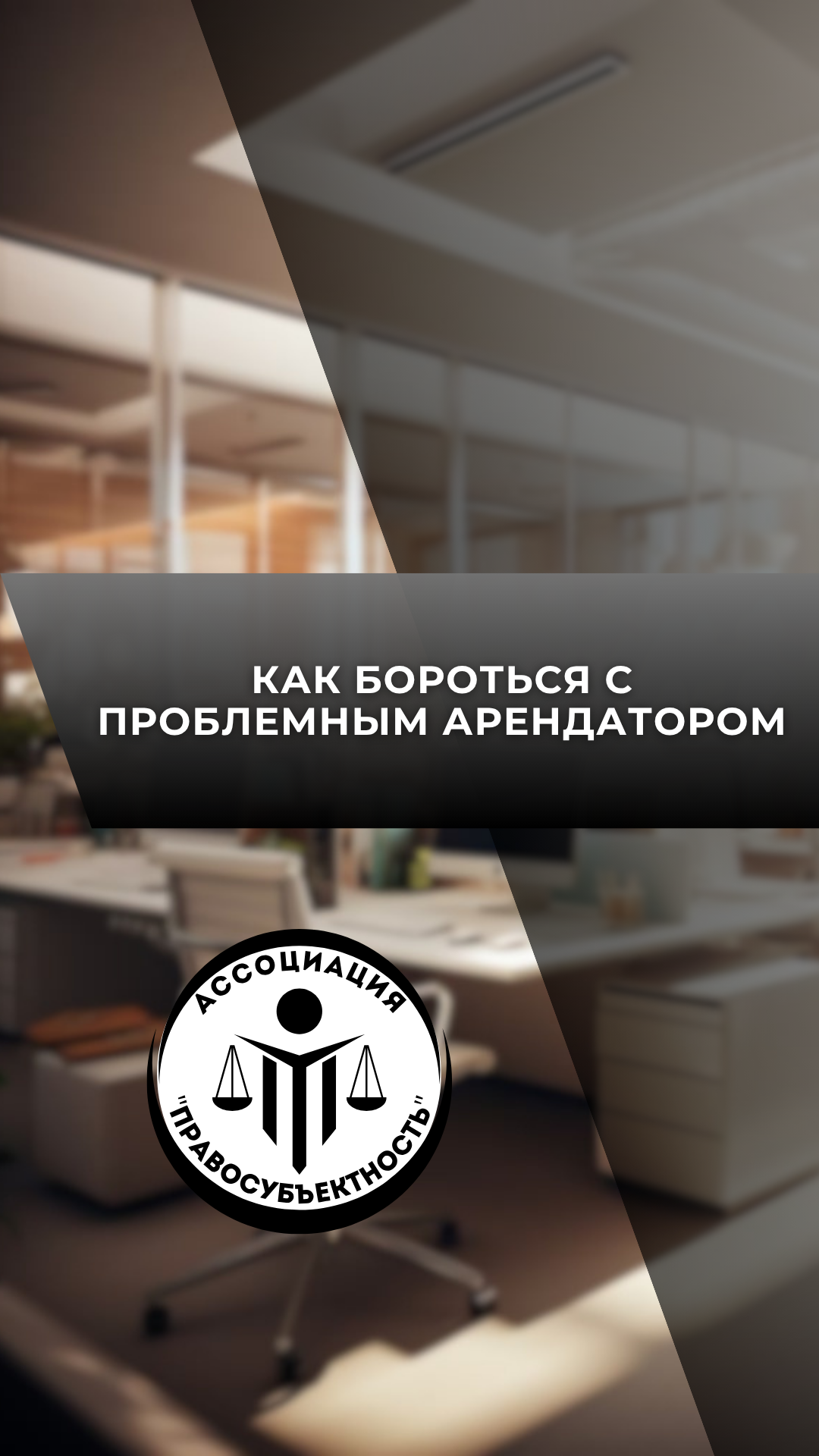 аренда, суд, юрист, иск, претензия, победа