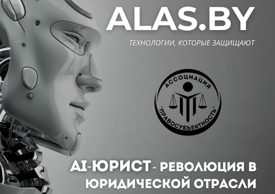 AI, юрист, искусственный интеллект, помощь, ассоциация правосубъектность, алас, alas
