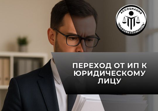 ассоциация, переход, ип, предприниматель, юр лицо, бизнес, бесшовный, помощь, консультация, регистрация, ликвидация, юрист