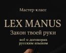 Как составить договор так, чтобы выиграть любой суд