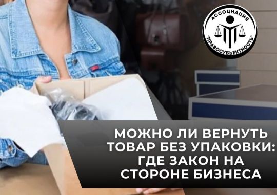 упаковка, соцсети, представитель, возврат, приемка, товар, злоупотребление, претензия, потребитель, бизнес, закон, право, договор, последствия, предоплата, расходы, возврат