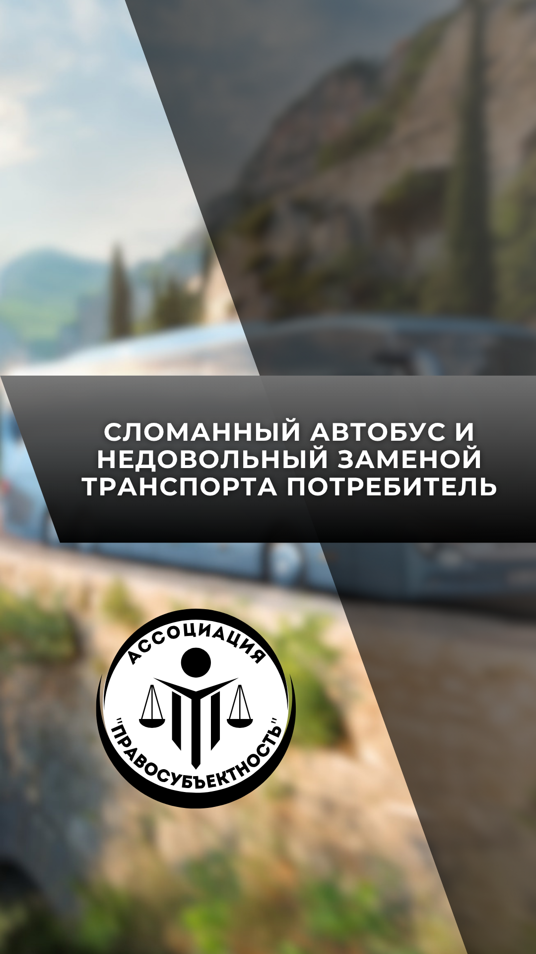 автобус юрист спор потребитель суд консультация право