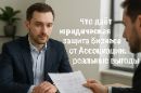 защита, бизнес, лекция, право, Беларусь, закон, выгоды, ассоциация