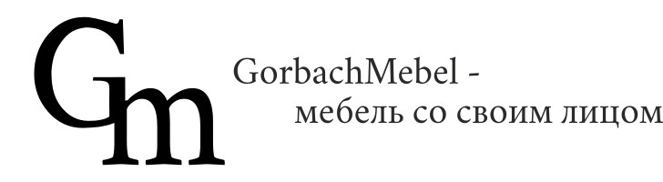 горбач мебель, мебель