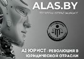 автоматизированная система правовой помощи alas.by