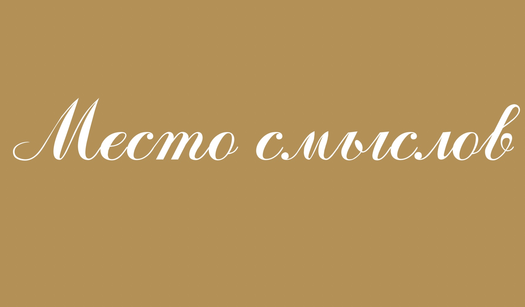 Место смыслов