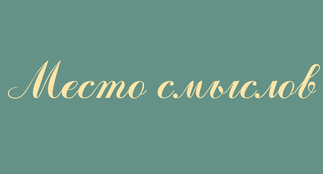Место смыслов