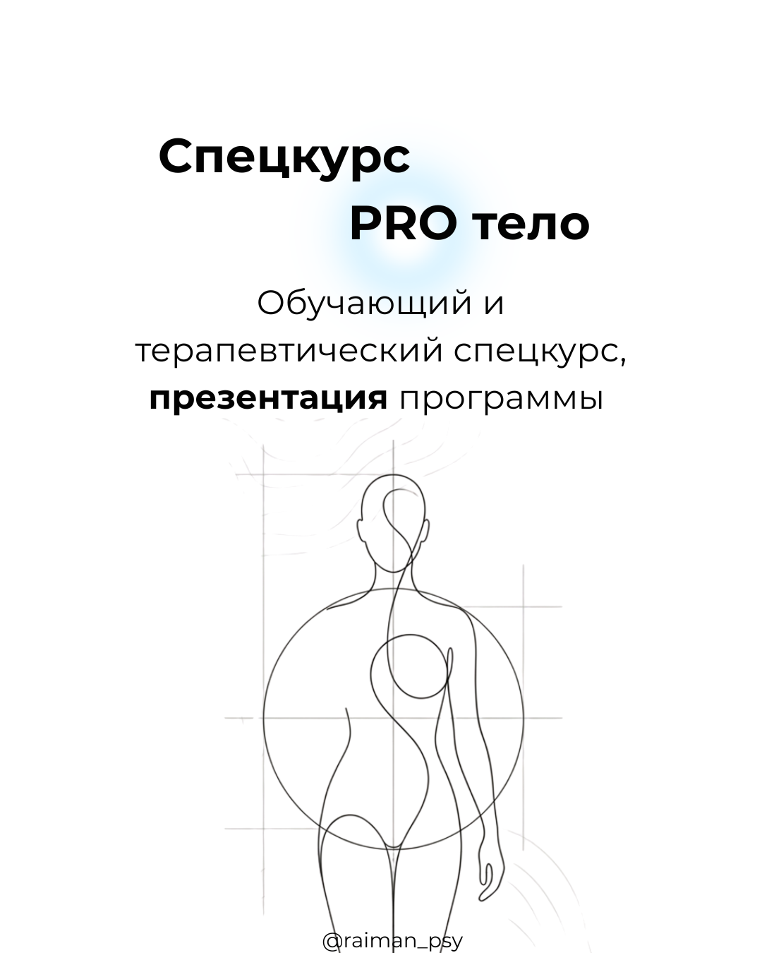 Спецкурс "Pro тело"