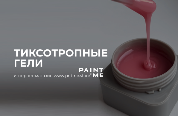 ТИКСОТРОПНЫЕ ГЕЛИ