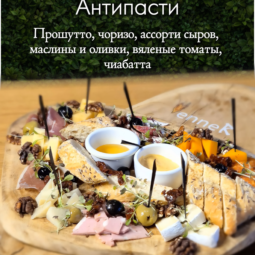 Антипасти