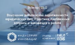 Взыскание дебиторской задолженности юридических лиц. Практика, проблемные вопросы и инновации в работе