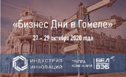 ООО «Индустрия инноваций» выступит партнером международного мероприятия «Бизнес дни в Гомеле» - 2020