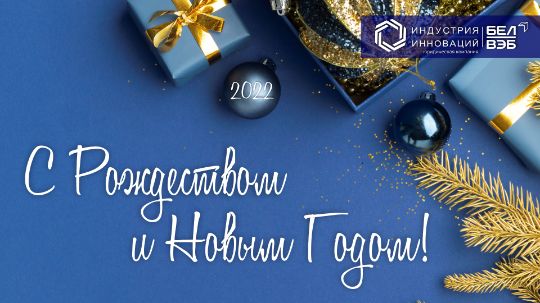 С Рождеством и Новым годом!