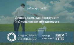Вебинар "Ликвидация, как инструмент (не) исполнения обязательств" пройдет 4 февраля в 10:30.