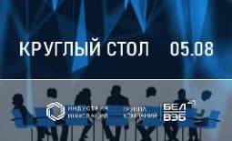 ООО «Индустрия Инноваций» проведет онлайн мероприятие в формате круглого стола
