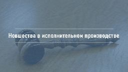 Новшества в исполнительном производстве