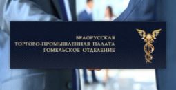 Заключено партнерское соглашение с гомельским отделением БелТПП