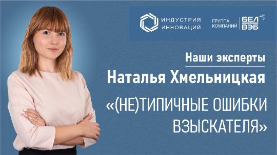 Видеозапись вебинара «(Не)типичные ошибки взыскателя»