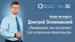 Видеозапись вебинара "Ликвидация, как инструмент (не) исполнения обязательств"