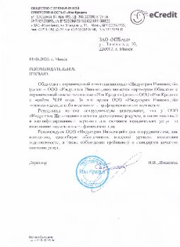 ООО "Индустрия Инноваций" - рекомендательное письмо от ООО "Изи кредит"