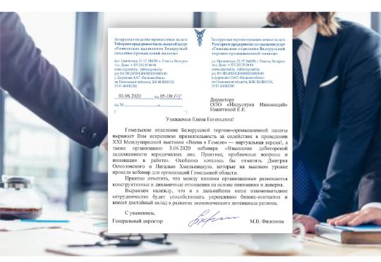 Гомельское отделение БелТПП направило благодарственное письмо ООО "Индустрия Инноваций"