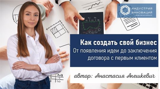 Как создать свой бизнес