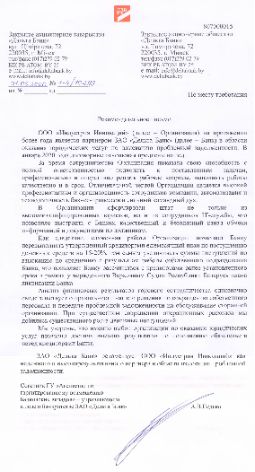 ООО "Индустрия Инноваций" - рекомендательное письмо от ЗАО "Дельта Банк"