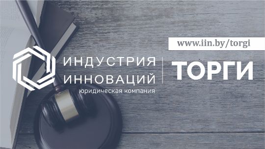 Торги в РБ