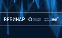 ООО «Индустрия Инноваций» приглашает зарегистрироваться на бесплатный вебинар