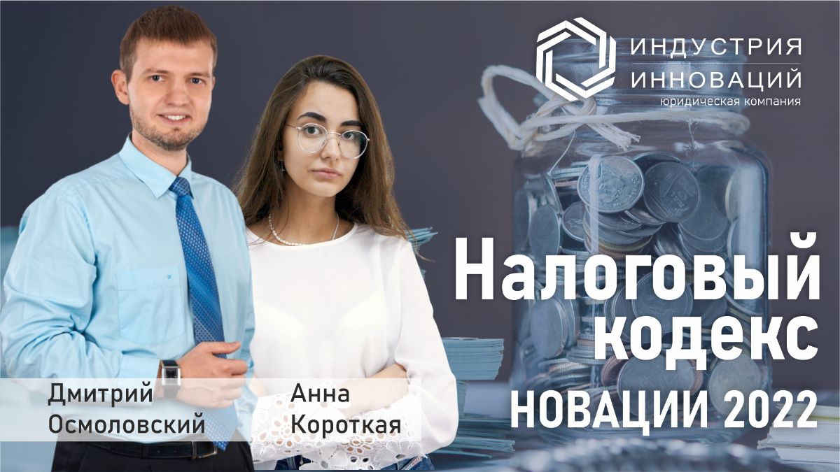 Налоговый кодекс 2022.