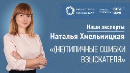 Видеозапись вебинара "(Не)типичные ошибки взыскателя"