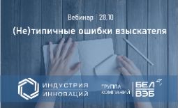 Вебинар пройдет 28 октября. Организаторами мероприятия выступят ООО «Индустрия Инноваций» и могилевское отделение БелТПП.