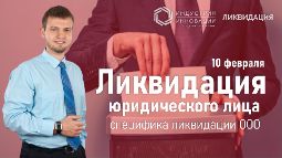 Ликвидация юридических лиц