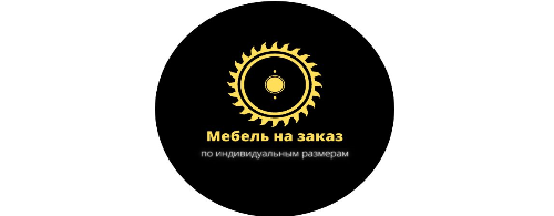 Мебель на заказ