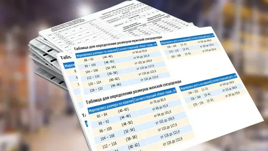 Таблица для определения размеров спецодежды