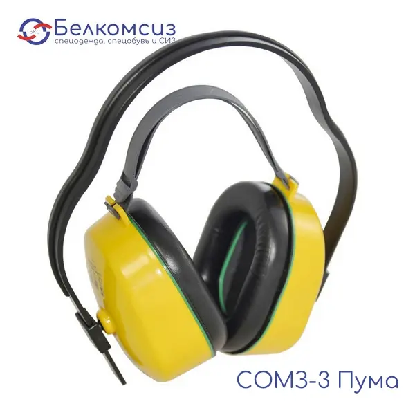 Наушники противошумные "СОМЗ-3 Пума" с регулируемым оголовьем, фото 1
