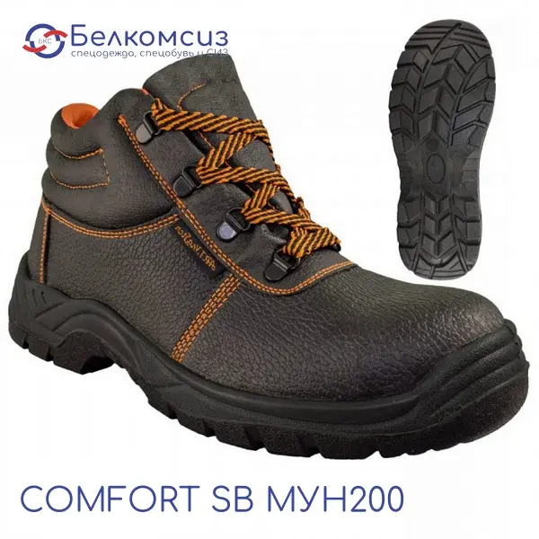 Ботинки специальные COMFORT SB МУН200