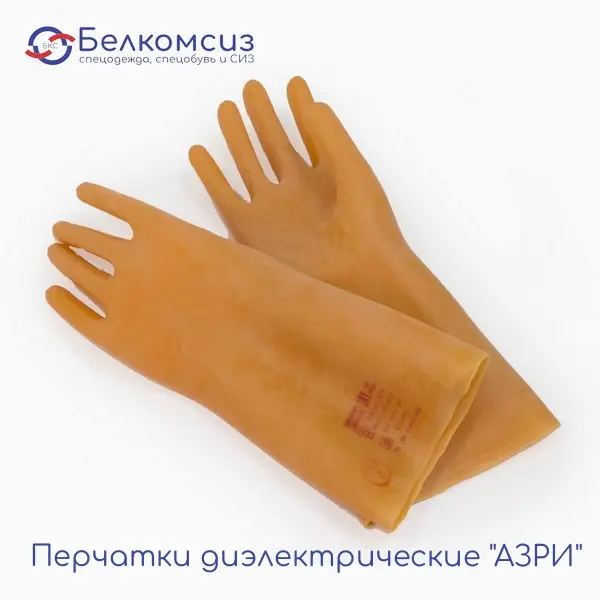 Перчатки диэлектрические "АЗРИ"
