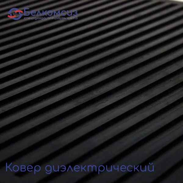 Ковер диэлектрический, фото 2