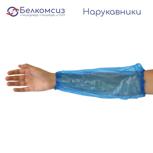 Нарукавники п/э одноразовые, фото 1