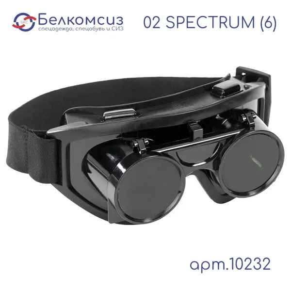 Очки защитные 02 SPECTRUM (6) открытые (сварщика) РОСОМ3, арт.10232, фото 1