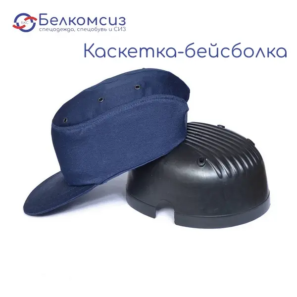 Каскетка-бейсболка защитная с вставкой из ударопрочного пластика синяя, фото