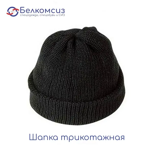 Шапка трикотажная, фото 1