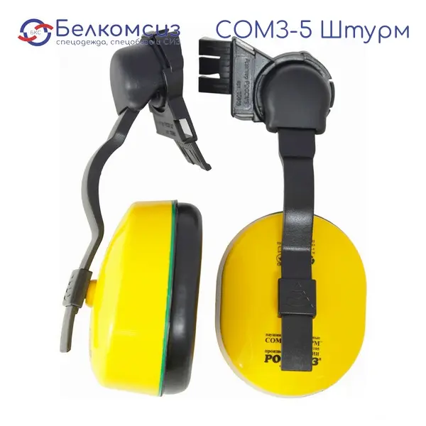 Наушники "СОМЗ-5 Штурм" с креплением для касок "РОСОМЗ", фото 1