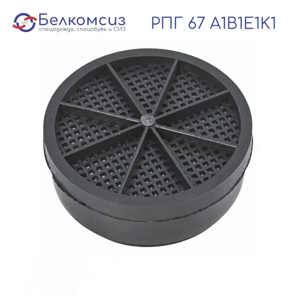 Патрон запасной к респиратору РПГ 67 А1В1E1K1 (комбинированная защита), фото 1