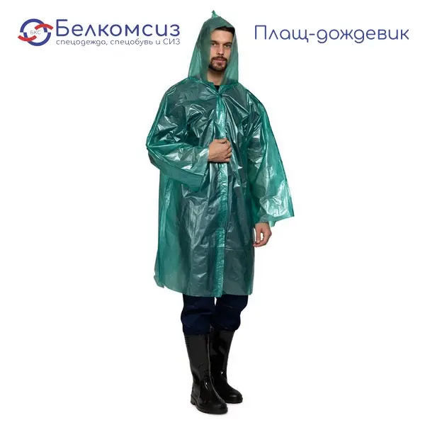 Плащ-дождевик из водонепроницаемой плёнки ПВД с проклеенными швами, фото 1