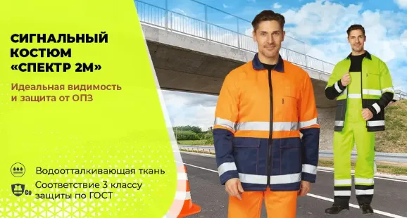 «Спектр 2М» — рабочий сигнальный костюм
