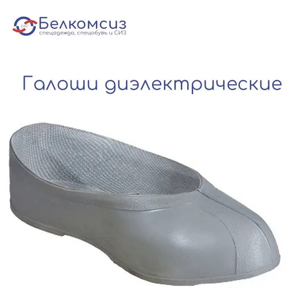 Галоши диэлектрические