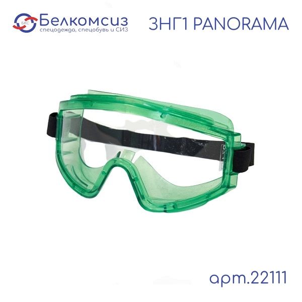 Очки защитные (ЗНГ1 PANORAMA закрытого типа герметичные РОСОМ3, арт.22111), фото 1