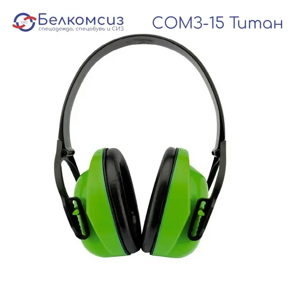 Наушники противошумные "СОМЗ-15 Титан" арт. 60150 (до 115 дБ), фото 1